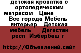 детская кроватка с ортопедическим матрасом › Цена ­ 5 000 - Все города Мебель, интерьер » Детская мебель   . Дагестан респ.,Избербаш г.